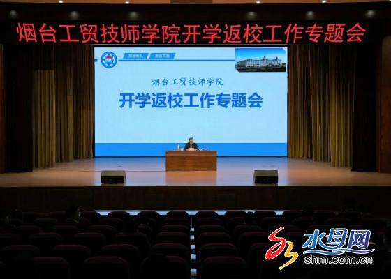 烟台工贸技师学院组织召开开学返校工作专题会