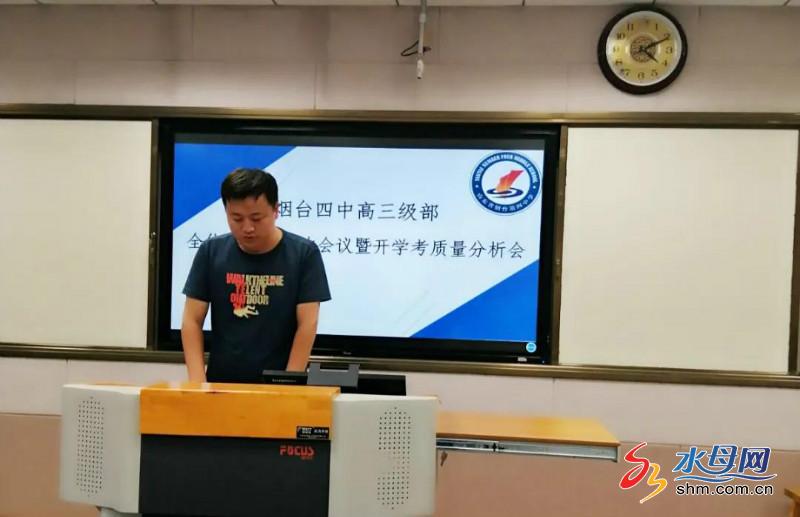 烟台四中高三级部召开全体教师会暨开学考质量分析会