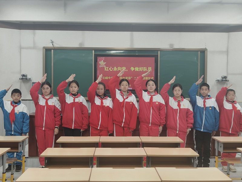 莱州市云峰中学举行"红领巾奖章"二星章颁章仪式