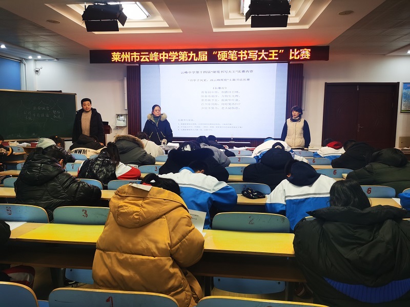 莱州市云峰中学举办"书学子风采 绘云峰辉煌"硬笔书法比赛