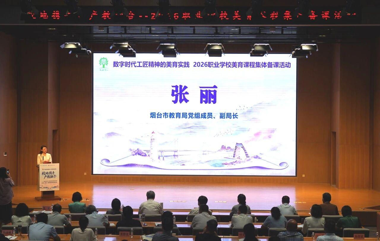 教育部文化素质教指委美育专委会2026年职业学校美育课程集体备课活动在烟台工程职业技术学院召开(图2)